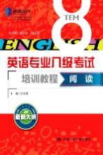 英语专业八级考试培训教程 阅读 最新大纲