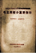 文化大革命以来发表和重新发表的 毛主席部分重要指示