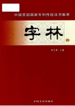 字林 上