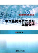 中文新闻网页处理与舆情分析