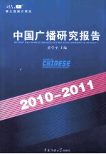 中国广播研究报告 2010－2011