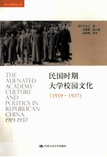 民国时期大学校园文化 1919-1937