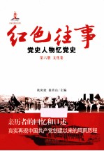 红色往事 党史人物忆党史 第6册 文化卷