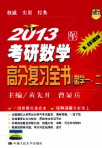 2013年考研数学高分复习全书  数学  一、二