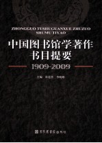 中国图书馆学著作书目提要 1909-2009