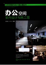 办公空间室内设计与施工图