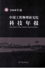 中国工程物理研究院科技年报 2008年版