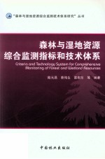 森林湿地资源综合监测指标和技术体系