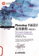 Photoshop平面设计实用教程 项目式