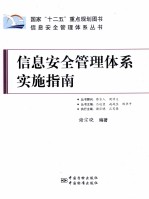 信息安全管理体系实施指南