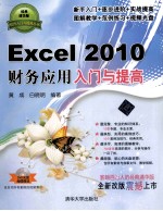 Excel 2010财务应用入门与提高