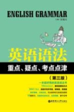 英语语法重点、疑点、考点点津 第3版