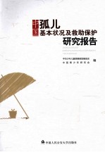 中国孤儿基本状况及救助保护研究报告