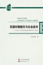 民国时期蝗灾与社会应对 以1928-1937年南京国民政府辖区为中心考察