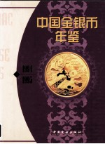 中国金银币年鉴 1994-1995 中英文本