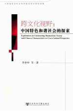 跨文化视野 中国特色和谐社会的探索