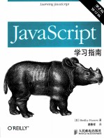 JavaScript学习指南 修订版