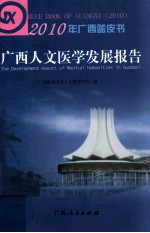 2010年广西蓝皮书 广西人文医学发展报告