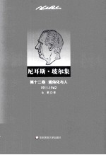 尼耳斯·玻尔集 第12卷 通俗化与人 1911-1962