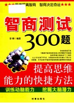 智商测试300题 提高思维能力的快捷方法