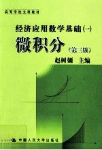 经济应用数学基础  1  微积分  第3版