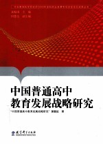 中国普通高中教育发展战略研究