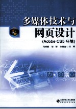 多媒体技术与网页设计 Adobe CS5环境