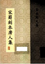 宋蜀刻本唐人集 第8册