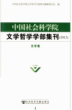 中国社会科学院文学哲学学部集刊 2012