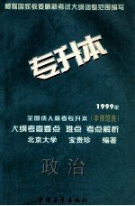 1999年全国成人高考专升本（非师范类）大纲考查要点 难点 考点解析 政治