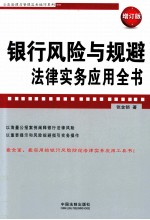 企业法律与管理实务操作系列  银行风险与规避法律实务应用全书  增订版