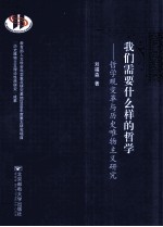 我们需要什么样的哲学 哲学观变革与历史唯物主义研究