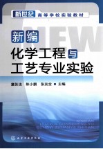 新编化学工程与工艺专业实验