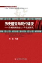 历史嬗变与现代蝶变 贵州民族教育六十年发展研究