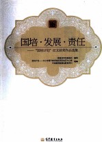 国培·发展·责任 “国培计划”征文获奖作品选集