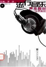 流行音乐声乐教材 女声曲目