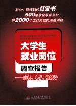 大学生就业岗位调查报告 计科、电子、机械卷