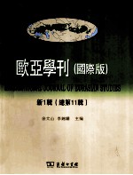 欧亚学刊 国际版 新1辑 总第11辑