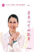 原来心可以跳舞 让女人幸福一辈子的秘密