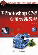 中文Photoshop CS5应用实践教程