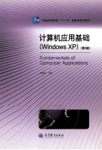 计算机应用基础 Windows XP