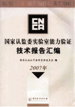 国家认监委实验室能力验证技术报告汇编 2007年