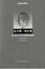 尼耳斯·玻尔集 关于原子物理学的著作 1912-1917