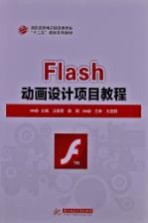 Flash 动画设计项目教程