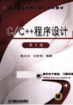 C/C++程序设计