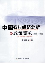 中国农村经济分析和政策研究 2006-2012