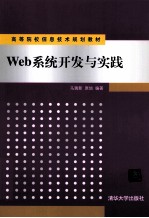 Web系统开发与实践