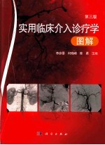 实用临床介入诊疗学图解  第3版