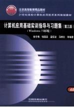 计算机应用基础实训指导与习题集 Windows 7环境 第3版