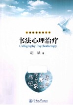 书法心理治疗